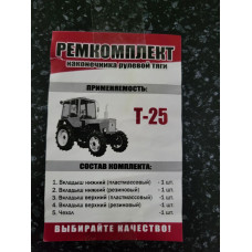 РЕМКОМПЛЕКТ наконечника кермової тяги T-25