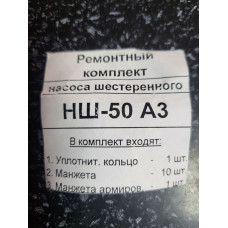 Ремонтний комплект насоса шестеренного НШ-50 АЗ