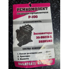 РЕМКОМПЛЕКТ гідророзподільника P-100
