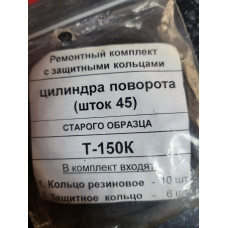 Ремонтний комплект із захисними кільцями циліндра повороту (шток 45) СТАРОГО ЗРАЗКУ T-150K