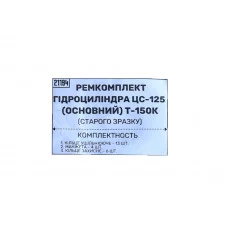 Ремкомплект гідроцеліндра ЦС-125 (Основний) Т-150К