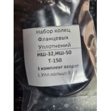Набір кілець Фланцевих Ущільнень НШ-32, НШ-50 T-150