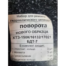  Набір для ремонту гідравлічного циліндра повороту НОВОГО ЗРАЗКУ XT3-150K/16132/17021 БДТ-7